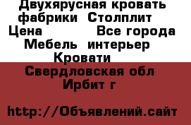 Двухярусная кровать фабрики “Столплит“ › Цена ­ 5 000 - Все города Мебель, интерьер » Кровати   . Свердловская обл.,Ирбит г.